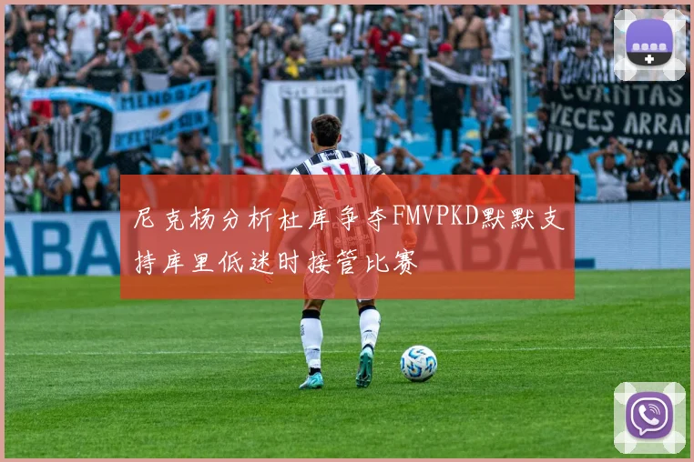 尼克杨分析杜库争夺FMVPKD默默支持库里低迷时接管比赛