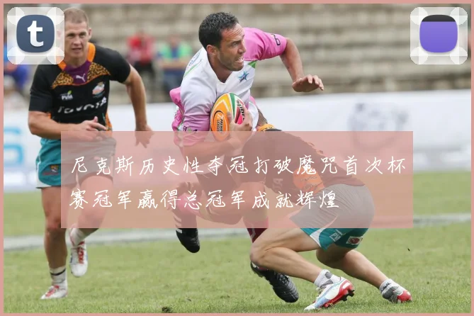 尼克斯历史性夺冠打破魔咒首次杯赛冠军赢得总冠军成就辉煌