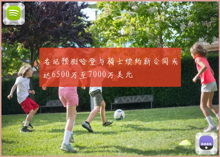 名记预测哈登与骑士续约新合同或达6500万至7000万美元
